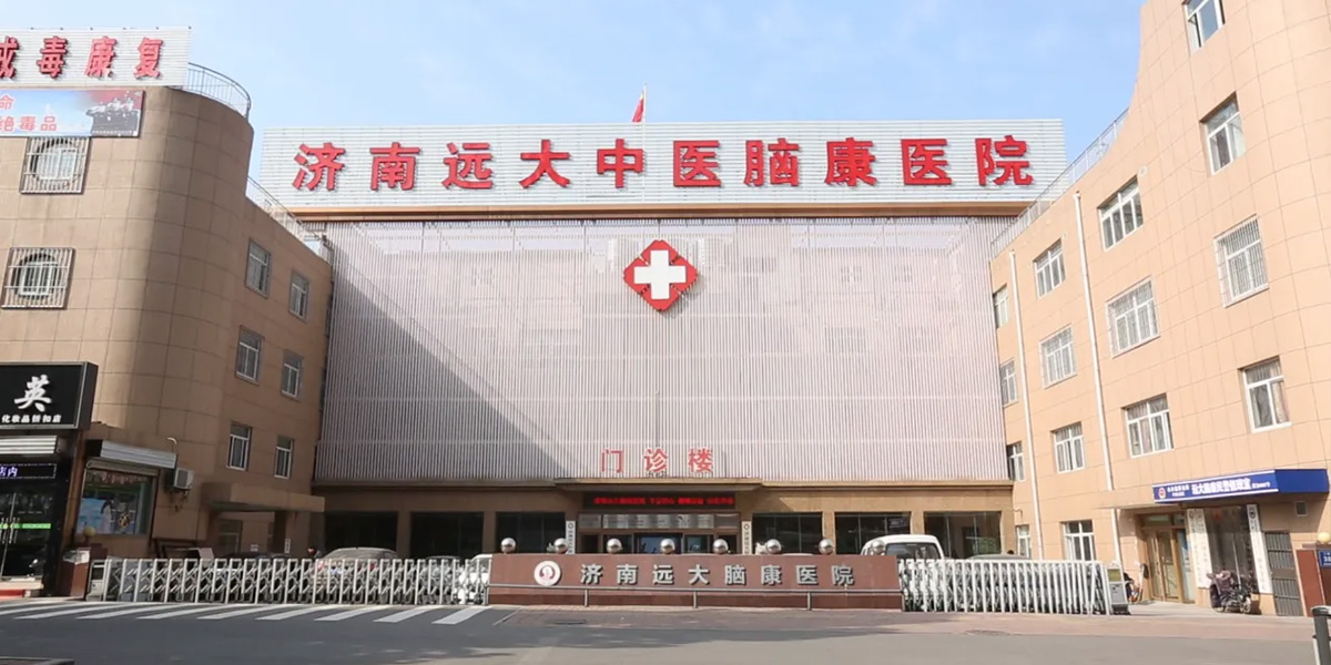 濟南遠大中醫(yī)腦康醫(yī)院